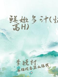 鲜嫩多汁(快穿 高H)