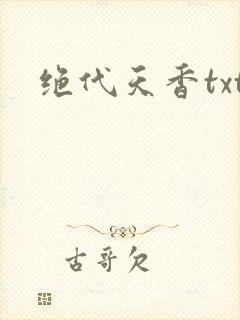 绝代天香txt