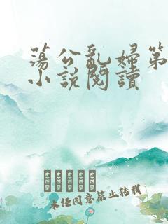 荡公乱妇第1章小说阅读