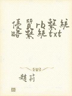 优质rb系统攻略系统txt