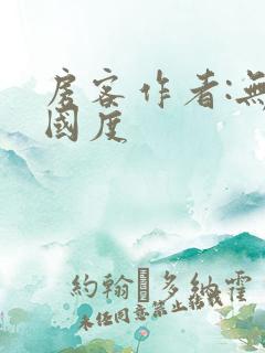 房客作者:无罪国度