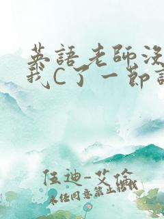 英语老师没戴让我C了一节课