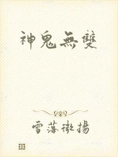 神鬼无双
