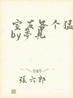 室友各个猛如虎by梦见