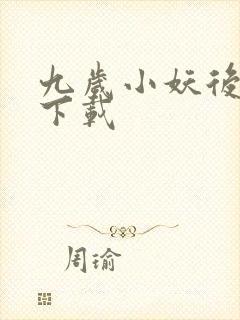 九岁小妖后全文下载