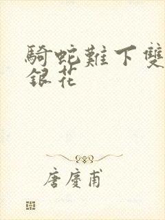 骑蛇难下双+金银花