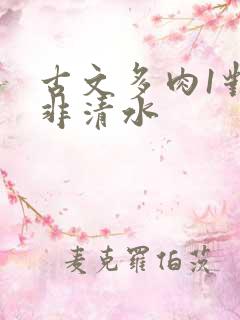 古文多肉1对n非清水