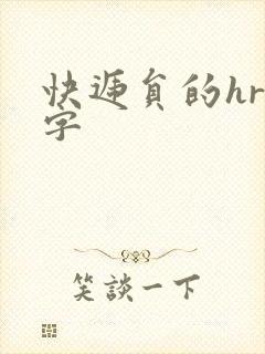 快递员的hr中字