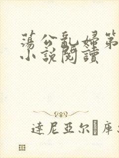 荡公乱妇第1章小说阅读