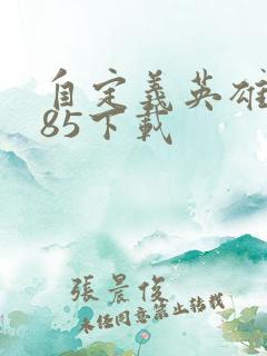 自定义英雄1.85下载