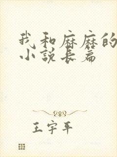 我和麻麻的肉欲小说长篇