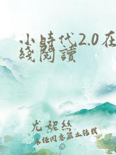 小时代2.0在线阅读