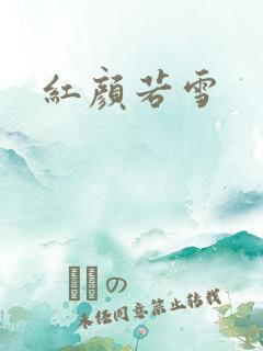 红颜若雪