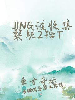 JING液收集系统2号T