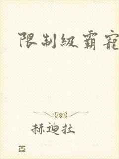 限制级霸宠