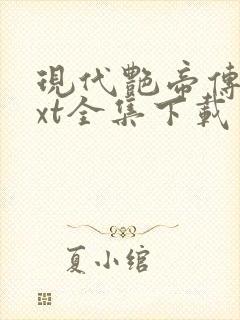 现代艳帝传奇txt全集下载