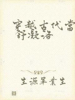 穿越古代当首富 舒凝洛