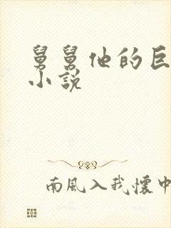 舅舅他的巨大的小说