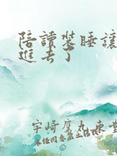 陪读装睡让他滑进去了