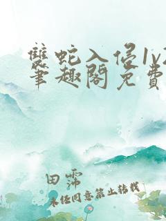 双蛇入侵1v2笔趣阁免费阅读