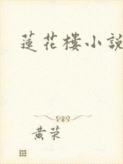 莲花楼小说
