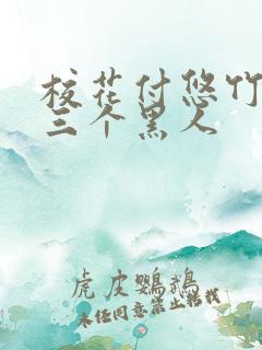 校花付悠竹大战三个黑人