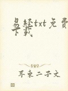 易经txt免费下载