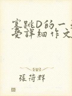 塞跳D的一天感受详细作文