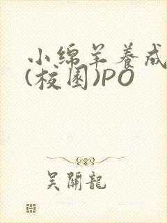 小绵羊养成手册(校园)PO