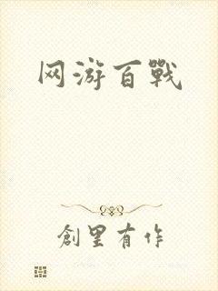 网游百战