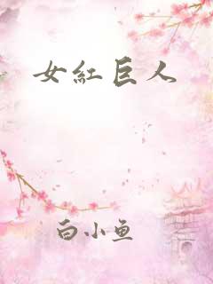 女红巨人