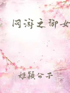 网游之御女心经