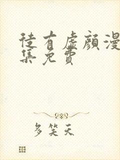 徒有虚颜漫画全集免费