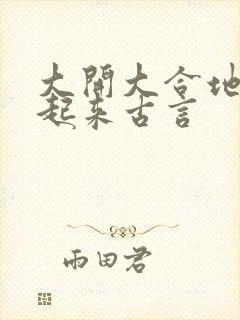 大开大合地动了起来古言