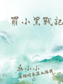 罗小黑战记小说