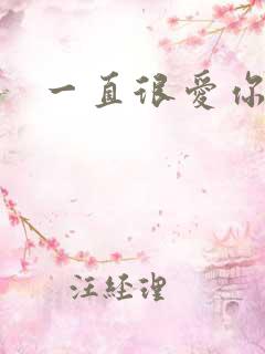 一直很爱你小说