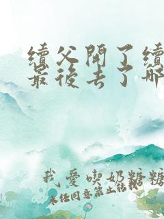 续父开了续女包最后去了哪里