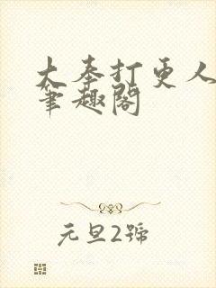 大奉打更人免费笔趣阁