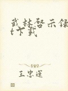 武林启示录txt下载