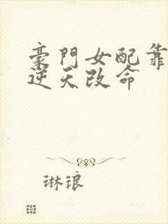 豪门女配靠花钱逆天改命