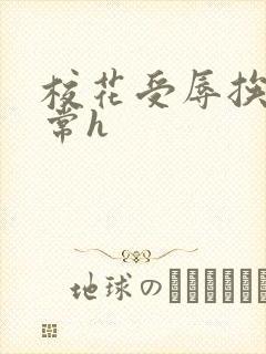 校花受辱挨脔日常h