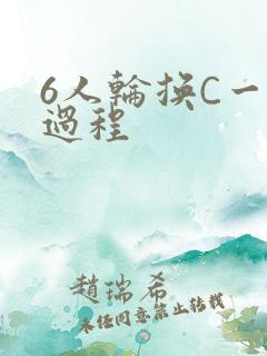 6人轮换C一个过程