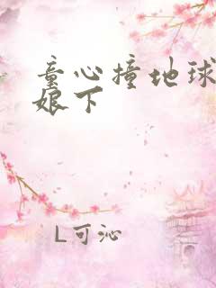 童心撞地球灰姑娘下