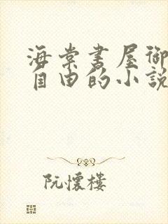 海棠书屋御宅屋自由的小说阅读网