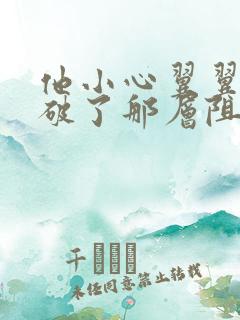 他小心翼翼的冲破了那层阻碍