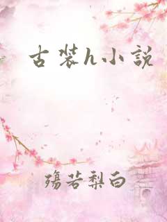 古装h小说