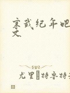 寒武纪年吧 肉文