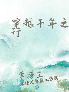 穿越千年之三国行