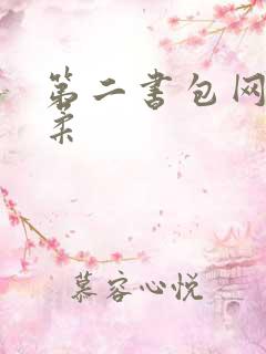 第二书包网高晓柔