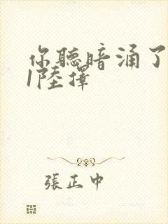 你听暗涌了1v1陆择